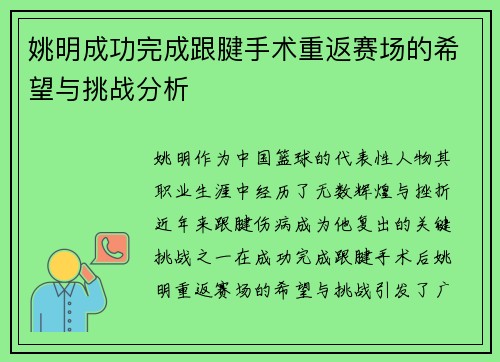 姚明成功完成跟腱手术重返赛场的希望与挑战分析