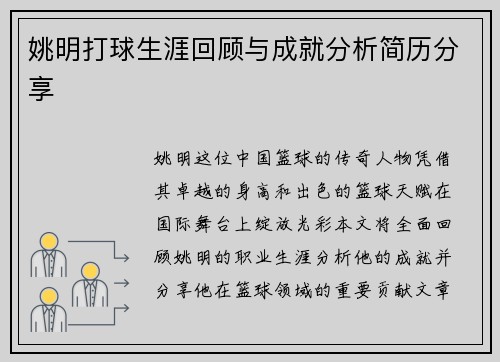 姚明打球生涯回顾与成就分析简历分享
