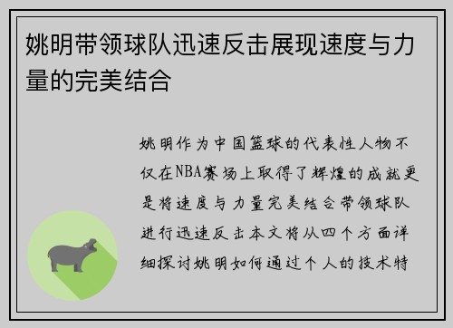 姚明带领球队迅速反击展现速度与力量的完美结合