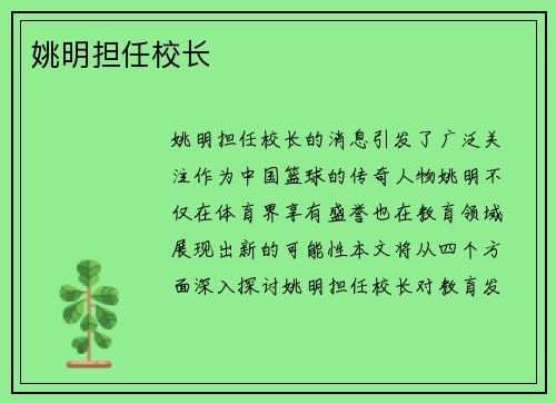 姚明担任校长