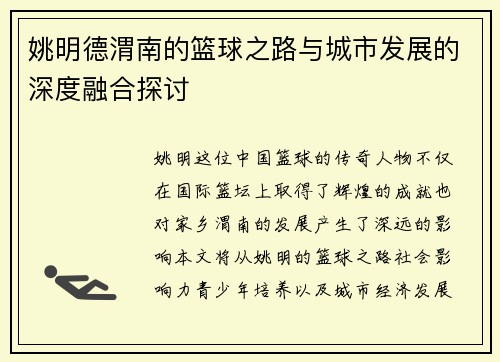 姚明德渭南的篮球之路与城市发展的深度融合探讨