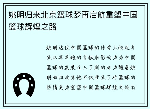 姚明归来北京篮球梦再启航重塑中国篮球辉煌之路
