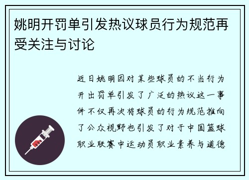 姚明开罚单引发热议球员行为规范再受关注与讨论