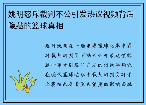姚明怒斥裁判不公引发热议视频背后隐藏的篮球真相