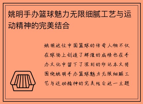 姚明手办篮球魅力无限细腻工艺与运动精神的完美结合