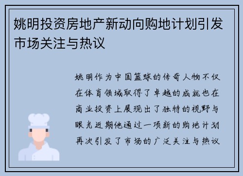 姚明投资房地产新动向购地计划引发市场关注与热议