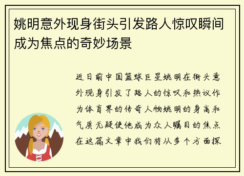 姚明意外现身街头引发路人惊叹瞬间成为焦点的奇妙场景