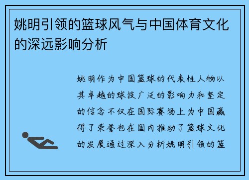 姚明引领的篮球风气与中国体育文化的深远影响分析