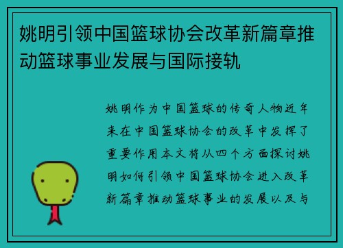 姚明引领中国篮球协会改革新篇章推动篮球事业发展与国际接轨