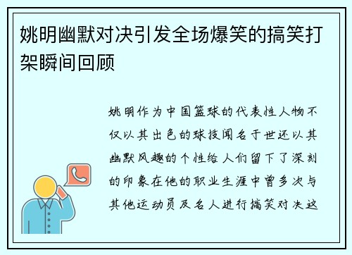 姚明幽默对决引发全场爆笑的搞笑打架瞬间回顾