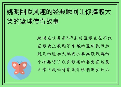 姚明幽默风趣的经典瞬间让你捧腹大笑的篮球传奇故事