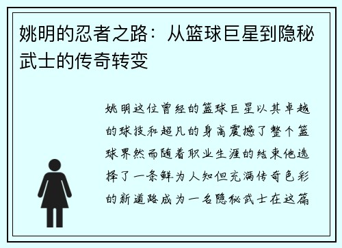 姚明的忍者之路：从篮球巨星到隐秘武士的传奇转变