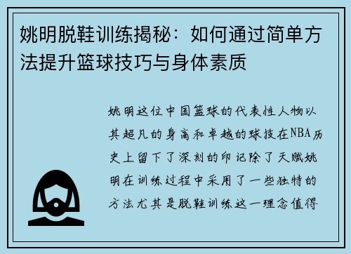 姚明脱鞋训练揭秘：如何通过简单方法提升篮球技巧与身体素质