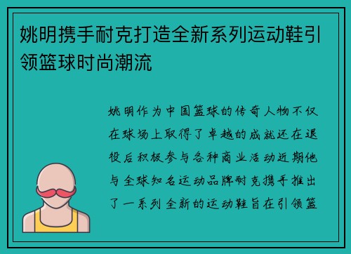 姚明携手耐克打造全新系列运动鞋引领篮球时尚潮流