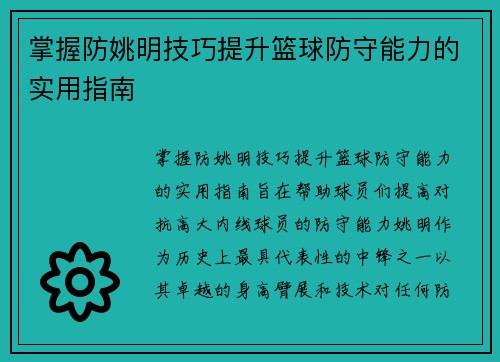 掌握防姚明技巧提升篮球防守能力的实用指南