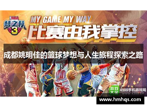 成都姚明佳的篮球梦想与人生旅程探索之路
