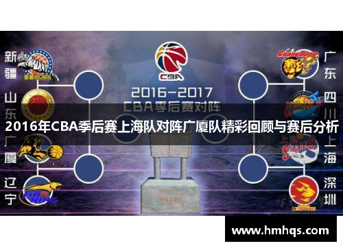 2016年CBA季后赛上海队对阵广厦队精彩回顾与赛后分析