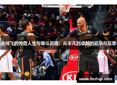 史鸿飞的传奇人生与奋斗历程：从平凡到卓越的启示与反思