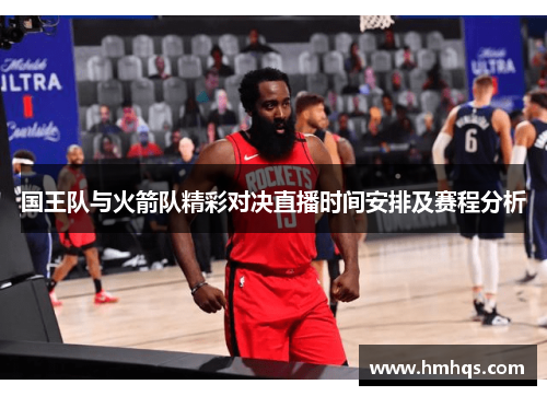 国王队与火箭队精彩对决直播时间安排及赛程分析