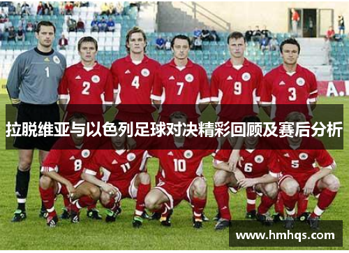 拉脱维亚与以色列足球对决精彩回顾及赛后分析
