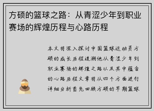 方硕的篮球之路：从青涩少年到职业赛场的辉煌历程与心路历程