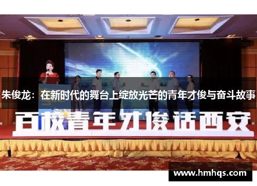 朱俊龙：在新时代的舞台上绽放光芒的青年才俊与奋斗故事