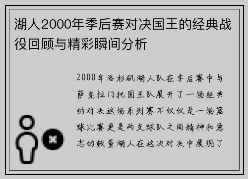 湖人2000年季后赛对决国王的经典战役回顾与精彩瞬间分析