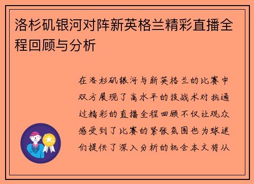 洛杉矶银河对阵新英格兰精彩直播全程回顾与分析