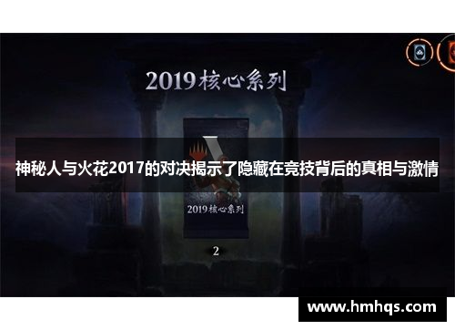 神秘人与火花2017的对决揭示了隐藏在竞技背后的真相与激情