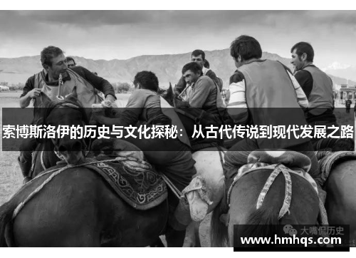 索博斯洛伊的历史与文化探秘：从古代传说到现代发展之路