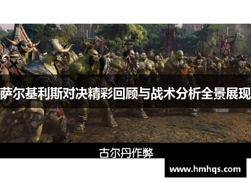 萨尔基利斯对决精彩回顾与战术分析全景展现