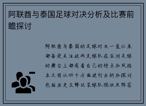 阿联酋与泰国足球对决分析及比赛前瞻探讨