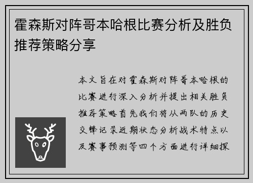 霍森斯对阵哥本哈根比赛分析及胜负推荐策略分享