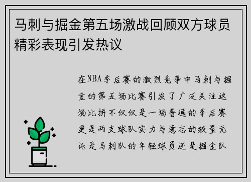 马刺与掘金第五场激战回顾双方球员精彩表现引发热议