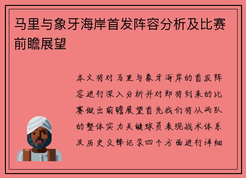 马里与象牙海岸首发阵容分析及比赛前瞻展望