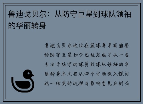 鲁迪戈贝尔：从防守巨星到球队领袖的华丽转身