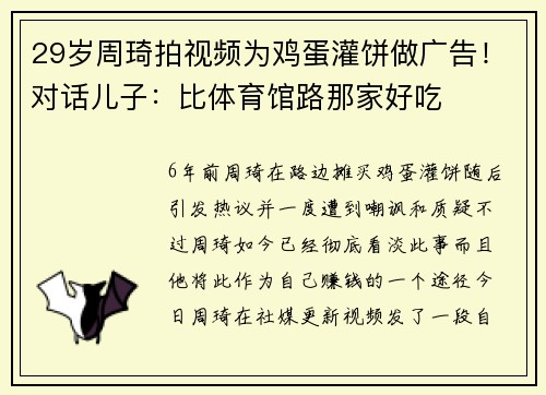 29岁周琦拍视频为鸡蛋灌饼做广告！对话儿子：比体育馆路那家好吃