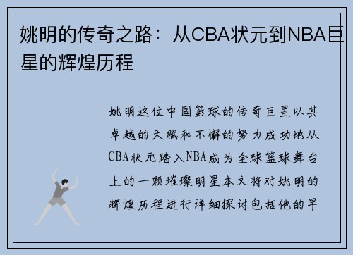 姚明的传奇之路：从CBA状元到NBA巨星的辉煌历程