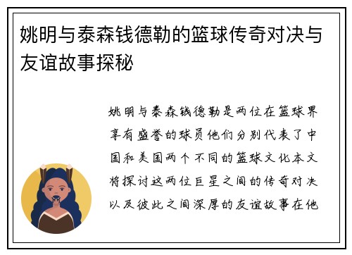 姚明与泰森钱德勒的篮球传奇对决与友谊故事探秘