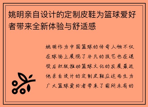 姚明亲自设计的定制皮鞋为篮球爱好者带来全新体验与舒适感