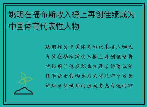 姚明在福布斯收入榜上再创佳绩成为中国体育代表性人物