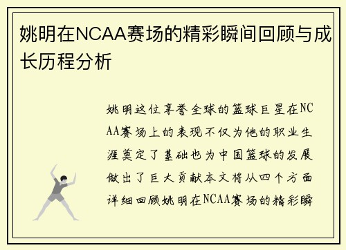 姚明在NCAA赛场的精彩瞬间回顾与成长历程分析