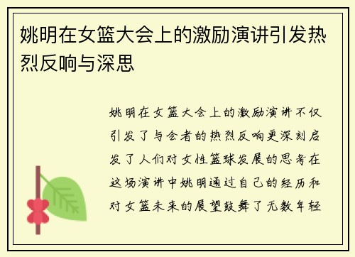 姚明在女篮大会上的激励演讲引发热烈反响与深思