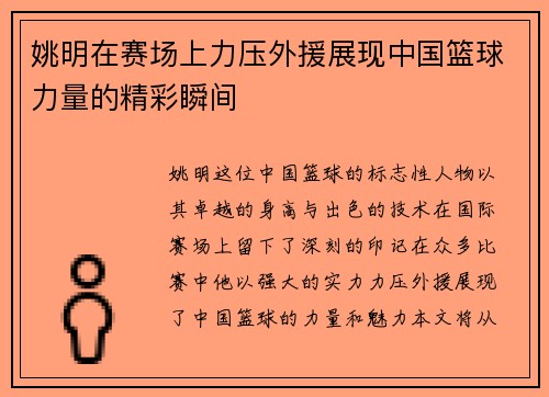 姚明在赛场上力压外援展现中国篮球力量的精彩瞬间