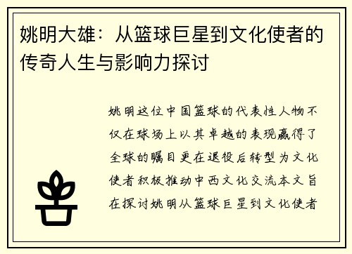姚明大雄：从篮球巨星到文化使者的传奇人生与影响力探讨