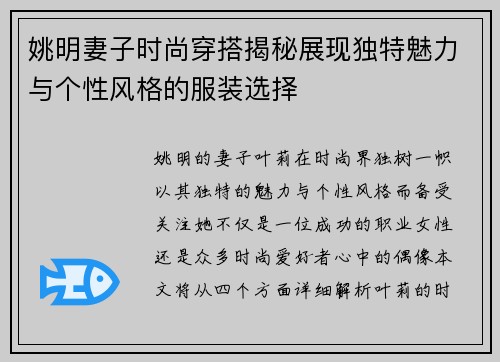 姚明妻子时尚穿搭揭秘展现独特魅力与个性风格的服装选择