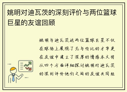 姚明对迪瓦茨的深刻评价与两位篮球巨星的友谊回顾