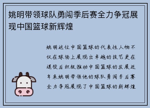 姚明带领球队勇闯季后赛全力争冠展现中国篮球新辉煌