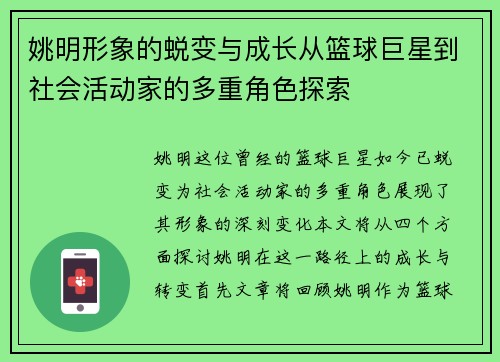 姚明形象的蜕变与成长从篮球巨星到社会活动家的多重角色探索