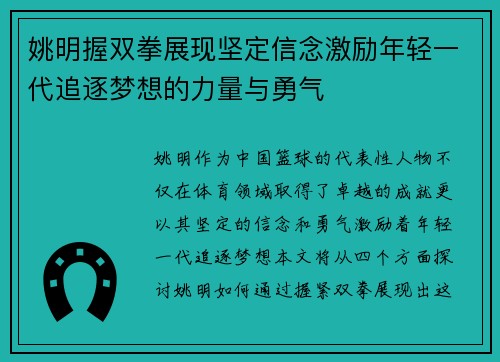 姚明握双拳展现坚定信念激励年轻一代追逐梦想的力量与勇气